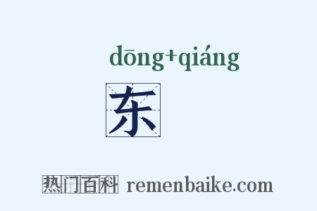 东廧是什么意思的图片